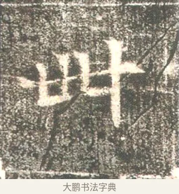 卌 · 佚名 · 魏碑（书体参考） · 高湛墓志 · 第 12 页