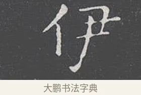伊 · 王羲之 · 楷书（书体参考） · 乐毅论 · 第 1 页