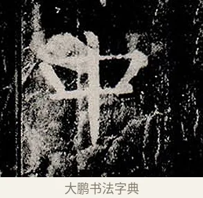 中 · 柳公权 · 楷书（书体参考） · 金刚般若波罗蜜经 · 第 2 页