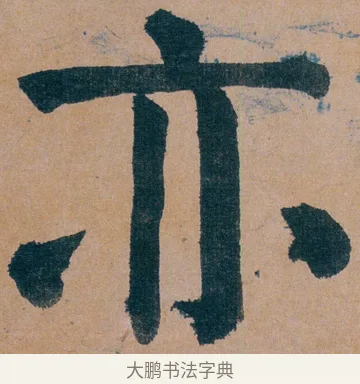 亦 · 谭延闿 · 楷书（书体参考） · 谭延闿临麻姑仙坛记 · 第 10 页