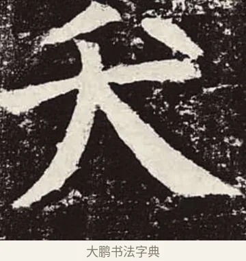 夭 · 颜真卿 · 楷书（书体参考） · 颜勤礼碑 · 第 74 页
