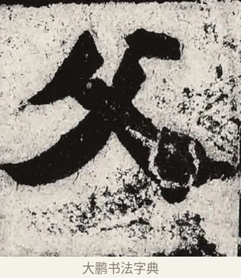父 · 朱义章 · 魏碑（书体参考） · 始平公造像记 · 第 7 页