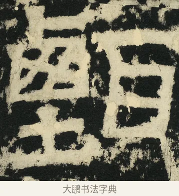 甄 · 佚名 · 篆书（书体参考） · 天发神谶碑 · 第 37 页