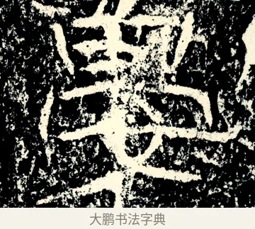 晏 · 佚名 · 隶书（书体参考） · 石门颂 · 第 21 页