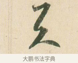 天 · 贺知章 · 草书（书体参考） · 草书孝经 · 第 8 页