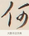 何 · 弘一法师 · 行书（书体参考） · 改习惯 · 第 1 页
