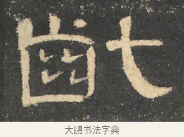 齔 · 佚名 · 隶书（书体参考） · 曹全碑 明拓 故宫藏本 · 第 6 页