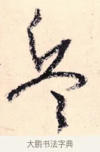 兵 · 杨维祯 · 行书（书体参考） · 真镜庵募缘疏 · 第 4 页