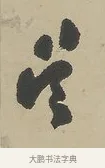 吳 · 吴熙载 · 行书（书体参考） · 行书七言联（世外原无） · 第 1 页