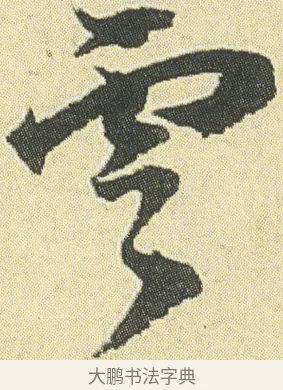 雲 · 邓石如 · 草书（书体参考） · 四体书册之草书册 · 第 4 页