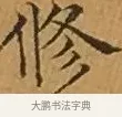 修 · 文徵明 · 楷书（书体参考） · 离骚经 · 第 4 页