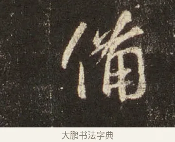 備 · 王羲之 · 行书（书体参考） · 圣教序 · 第 29 页