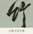竹 · 黄宾虹 · 行书（书体参考） · 行书论坡公竹 · 第 1 页