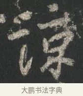 諒 · 颜真卿 · 行书（书体参考） · 争座位帖（二玄本） · 第 10 页