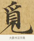 覓 · 佚名 · 楷书（书体参考） · 大涅槃经 · 第 18 页