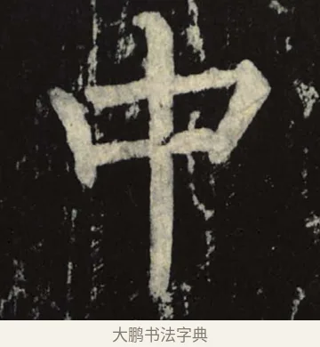 中 · 柳公权 · 楷书（书体参考） · 神策军碑 · 第 4 页
