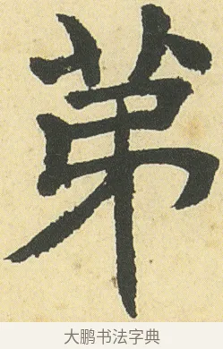 苐 · 邓石如 · 楷书（书体参考） · 四体书册之真书册 · 第 4 页