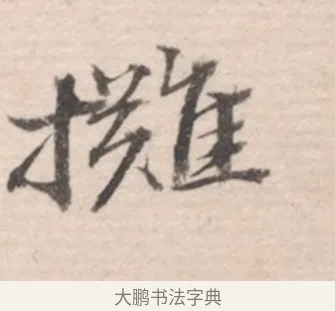 攤 · 高凤翰 · 行书（书体参考） · 山水书法册 · 第 2 页