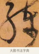 练 · 倪元璐 · 草书（书体参考） · 倪元璐《山行即事五言诗轴》 · 第 1 页