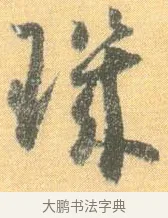 璣 · 怀素 · 草书（书体参考） · 小草千字文 · 第 20 页