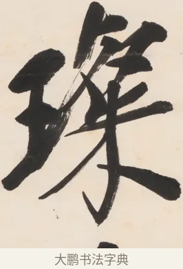 璨 · 郑孝胥 · 行书（书体参考） · 胡震祥杂诗 · 第 1 页