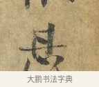 甚 · 虞允文 · 行书（书体参考） · 适造帖 · 第 1 页