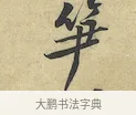 笋 · 黄庭坚 · 行书（书体参考） · 苦笋赋 · 第 1 页