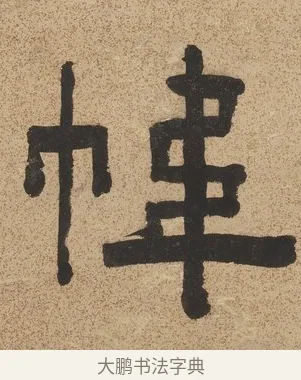 幃 · 陈鸿寿 · 隶书（书体参考） · 隶书七言联（銕琴在牀月在室） · 第 1 页