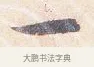 一 · 沈辽 · 行书（书体参考） · 动止帖 · 第 1 页
