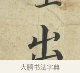 出 · 蔡襄 · 楷书（书体参考） · 海隅帖 · 第 1 页