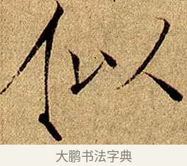 似 · 赵佶 · 楷书（书体参考） · 瘦金书千字文 · 第 6 页