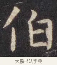 伯 · 虞世南 · 楷书（书体参考） · 孔子庙堂碑 · 第 10 页