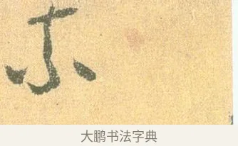 柰 · 怀素 · 草书（书体参考） · 小草千字文 · 第 3 页