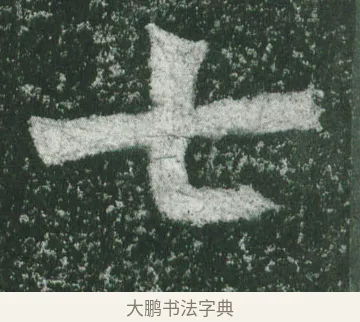 七 · 萧显庆 · 魏碑（书体参考） · 孙秋生造像记 · 第 2 页