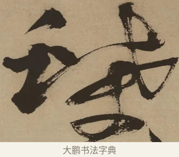 蝶 · 徐渭 · 草书（书体参考） · 草书白燕诗卷 · 第 1 页