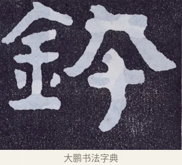 鉢 · 佚名 · 楷书（书体参考） · 泰山经石峪金刚经 · 第 9 页