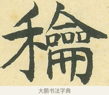 龢 · 邓石如 · 楷书（书体参考） · 四体书册之真书册 · 第 8 页