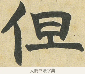 但 · 邓石如 · 楷书（书体参考） · 四体书册之真书册 · 第 1 页