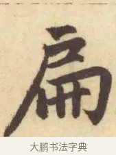 扁 · 赵孟頫 · 楷书（书体参考） · 妙严寺记 · 第 8 页