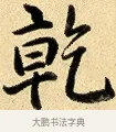乾 · 弘历 · 行书（书体参考） · 大士像并心经图 · 第 1 页