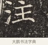 汪 · 佚名 · 魏碑（书体参考） · 北齐窦泰墓志铭 · 第 1 页