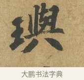 璵 · 苏过 · 楷书（书体参考） · 赠远夫诗 · 第 1 页