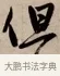 但 · 赵孟頫 · 行书（书体参考） · 烟江叠嶂图诗卷 · 第 1 页