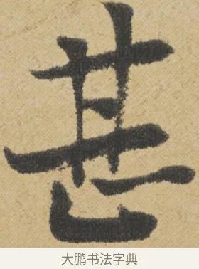 甚 · 王诜 · 行书（书体参考） · 跋孙过庭《草书千字文第五本》 · 第 1 页