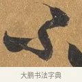 不 · 文彭 · 行书（书体参考） · 录王献之地黄汤帖 · 第 1 页