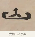 山 · 郑簠 · 隶书（书体参考） · 隶书朱熹卜居屏山诗轴 · 第 1 页