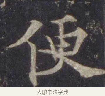便 · 欧阳通 · 楷书（书体参考） · 道因法师碑 · 第 5 页