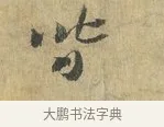 皆 · 虞允文 · 行书（书体参考） · 适造帖 · 第 1 页