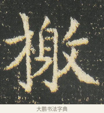 檄 · 皇象 · 楷书（书体参考） · 急就章 · 第 47 页