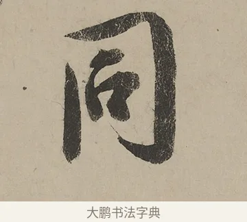 同 · 蔡京 · 行书（书体参考） · 雪江归棹图卷跋 · 第 1 页